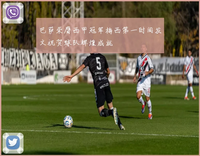 巴萨荣膺西甲冠军梅西第一时间发文祝贺球队辉煌成就