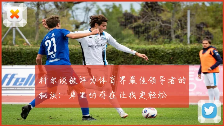 科尔谈被评为体育界最佳领导者的秘诀：库里的存在让我更轻松