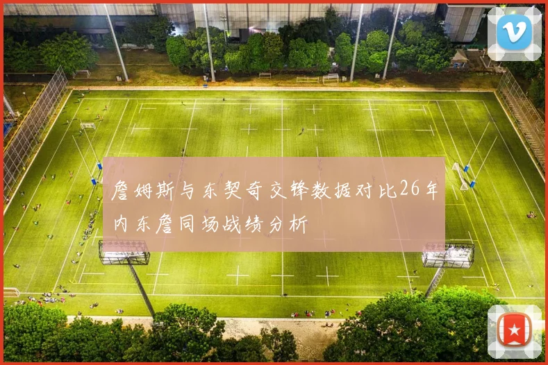 詹姆斯与东契奇交锋数据对比26年内东詹同场战绩分析