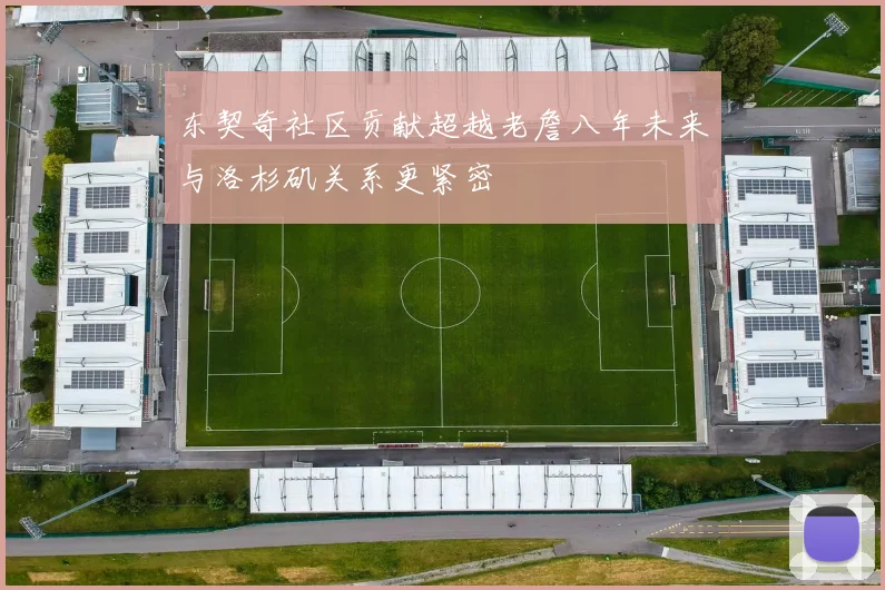 东契奇社区贡献超越老詹八年未来与洛杉矶关系更紧密