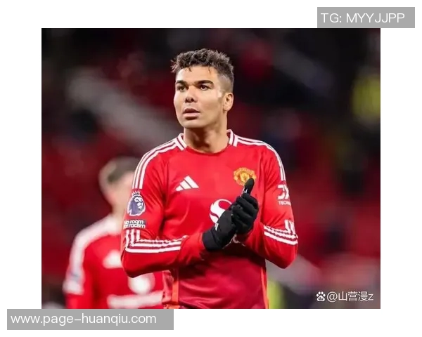 卡塞米罗表现出色曼联续约前景如何合同明年到期薪资近30万周薪